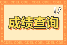 2023注會考試能查分了?查分前后你需要注意這些...