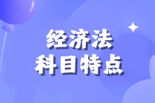 【備考必看】2024年注會《經(jīng)濟(jì)法》科目特點(diǎn)！