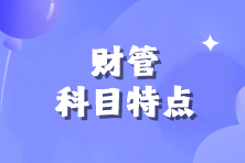 注會(huì)《財(cái)管》科目特點(diǎn)來(lái)咯！速來(lái)查收>