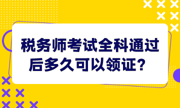 稅務師考試全科通過后多久可以領證？