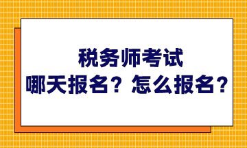 稅務(wù)師考試哪天報(bào)名？