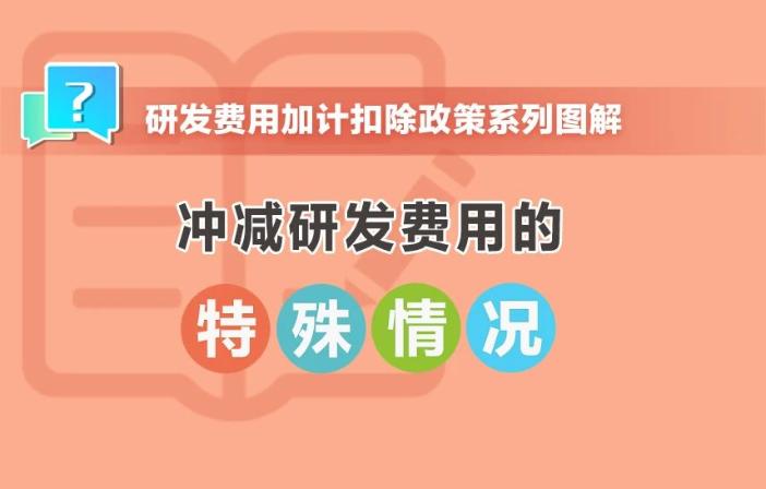 沖減研發(fā)費(fèi)用的特殊情況有哪些？收好這組圖