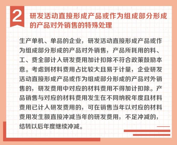 沖減研發(fā)費(fèi)用的特殊情況有哪些？收好這組圖