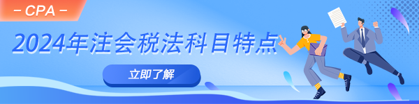 2024年注會備考進行時！一文了解稅法科目特點！