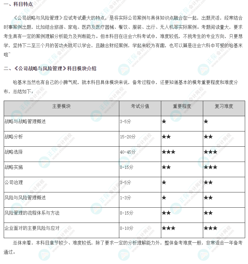 2024年注會《公司戰(zhàn)略與風(fēng)險管理》科目特點