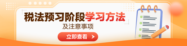 2024年注會(huì)稅法預(yù)習(xí)階段學(xué)習(xí)方法及注意事項(xiàng)！