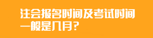 	
注會(huì)報(bào)名時(shí)間及考試時(shí)間一般是幾月？