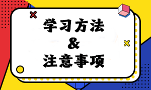 速看！2024年注會《經濟法》預習階段學習方法及注意事項