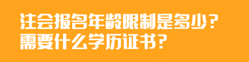 注會報名年齡限制是多少？需要什么學(xué)歷證書？