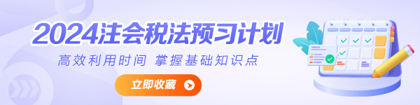 2024年注會(huì)《稅法》預(yù)習(xí)計(jì)劃表