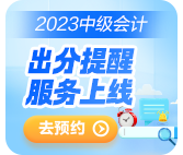 2023中級會計考試成績10月31日前公布 查分這些事你知道嗎？