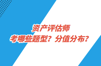 資產(chǎn)評(píng)估師考哪些題型？分值分布？