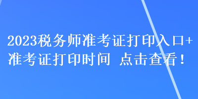 2023稅務師準考證打印入口+準考證打印時間 點擊查看！