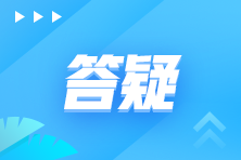 【萌新必看】注會考試你了解多少？十問十答解決疑惑>>