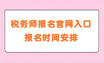 稅務師報名官網入口報名時間安排