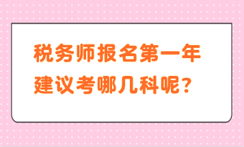 稅務(wù)師報名第一年建議考哪幾科呢？