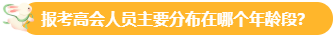 【關(guān)注】報(bào)考高會(huì)的考生主要分布在哪個(gè)年齡段？