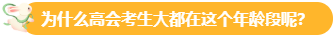 【關(guān)注】報(bào)考高會(huì)的考生主要分布在哪個(gè)年齡段？