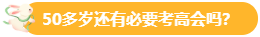 【關(guān)注】報(bào)考高會(huì)的考生主要分布在哪個(gè)年齡段？