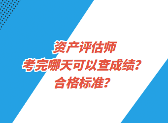 資產(chǎn)評估師考完哪天可以查成績？合格標(biāo)準(zhǔn)？