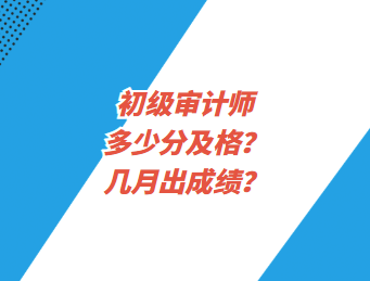 初級審計師多少分及格？幾月出成績？