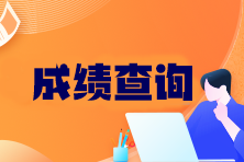 注冊(cè)會(huì)計(jì)師可以查分了嗎？成績查詢官網(wǎng)入口在哪找？