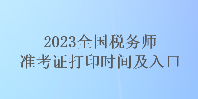 2023全國稅務師準考證打印時間及入口