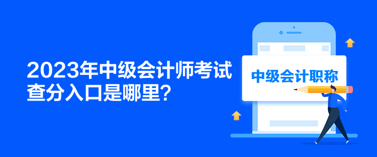 2023年中級會計師考試查分入口是哪里？