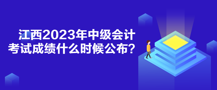 江西2023年中級會計(jì)考試成績什么時(shí)候公布？