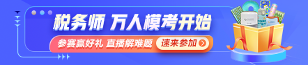 稅務(wù)師萬(wàn)人?？即筚惖谝淮蚊诇y(cè)試開(kāi)始