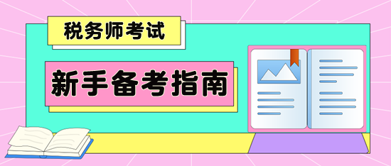 新手備考稅務師指南