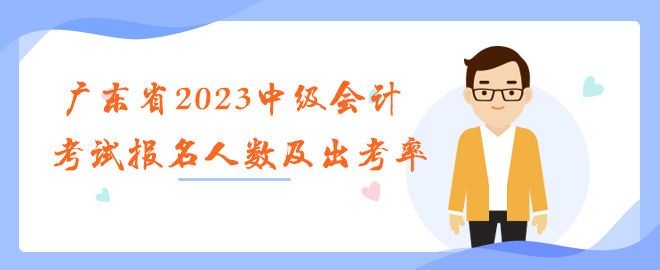 廣東省2023年中級會計(jì)職稱考試報(bào)名人數(shù)