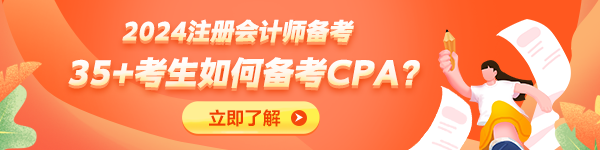 35+考生不建議備考CPA了？大齡考生如何備考CPA？