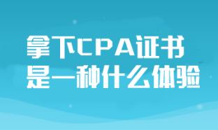 拿下CPA證書(shū)對(duì)于普通人來(lái)說(shuō)是一種什么體驗(yàn)？