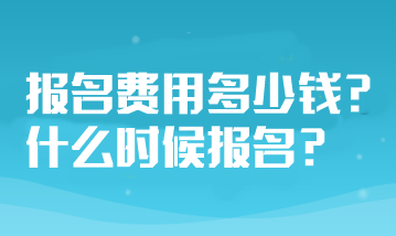 山東省注冊會計師考試報名費用多少錢？什么時候報名？