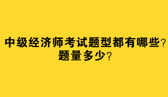 中級(jí)經(jīng)濟(jì)師考試題型都有哪些？題量多少？