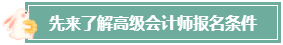 本科畢業(yè)后 工作幾年才能報考高級會計師？