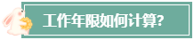 本科畢業(yè)后 工作幾年才能報考高級會計師？