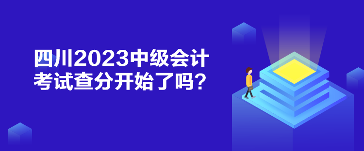 四川2023中級(jí)會(huì)計(jì)考試查分開始了嗎？