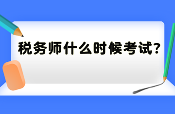 稅務(wù)師什么時候考試？