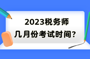 2023稅務師幾月份考試時間？