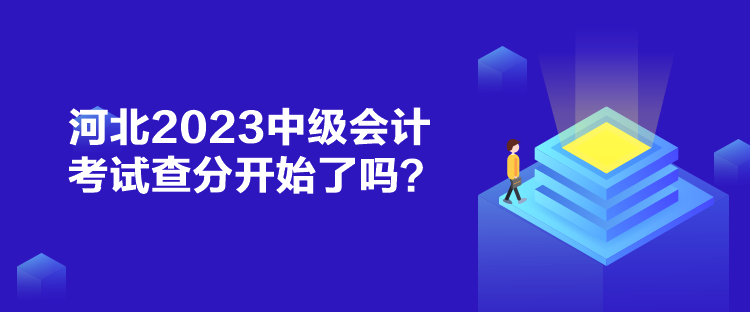 河北2023中級(jí)會(huì)計(jì)考試查分開(kāi)始了嗎？