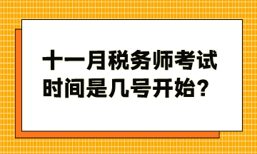 十一月稅務(wù)師考試時(shí)間是幾號(hào)開始？