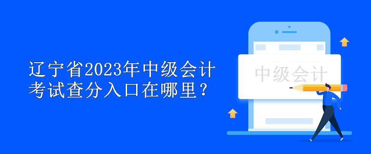 遼寧省2023年中級會(huì)計(jì)考試查分入口在哪里？