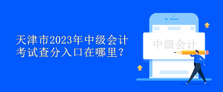 天津市2023年中級會計(jì)考試查分入口在哪里？