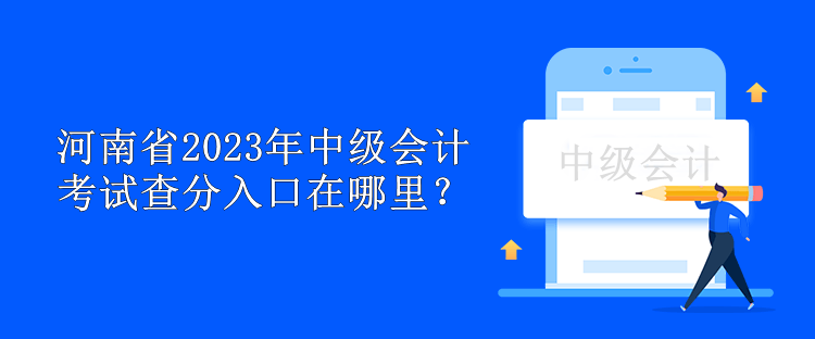 河南省2023年中級會計考試查分入口在哪里？