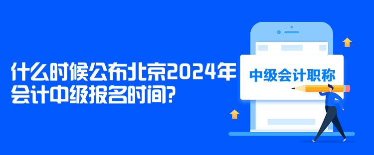 什么時(shí)候公布北京2024年會(huì)計(jì)中級(jí)報(bào)名時(shí)間？