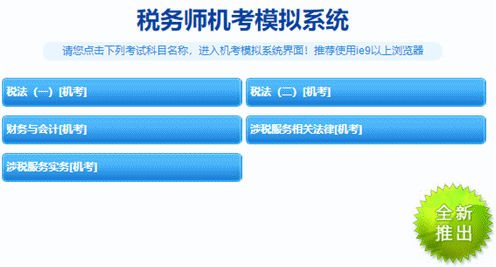 稅務(wù)師機考系統(tǒng)操作技巧