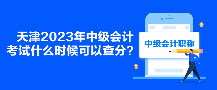 天津2023年中級會計考試什么時候可以查分？