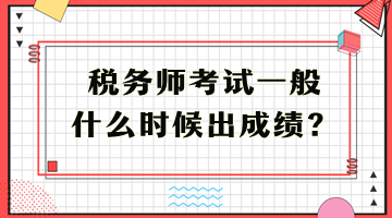 稅務(wù)師考試一般什么時候出成績？